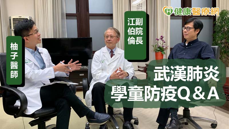 為確保小朋友健健康康上學，同為醫師的行政院副院長陳其邁，邀請臺灣兒科醫學會理事長、台大醫院副院長江伯倫醫師及小兒科診所院長陳木榮「柚子醫師」，分享小朋友上學、去補習班的防疫注意事項。