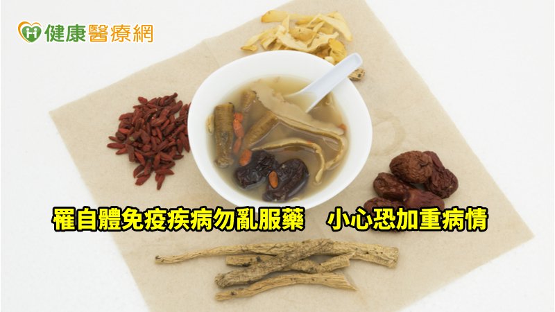 自體免疫疾病主要是因免疫系統紊亂，造成免疫細胞將自家的黏膜、內臟、關節當成攻擊目標，使組織發炎失能，這得透過免疫調節劑治療，但若患者自行停藥甚至換服藥，反可能使症狀加劇。