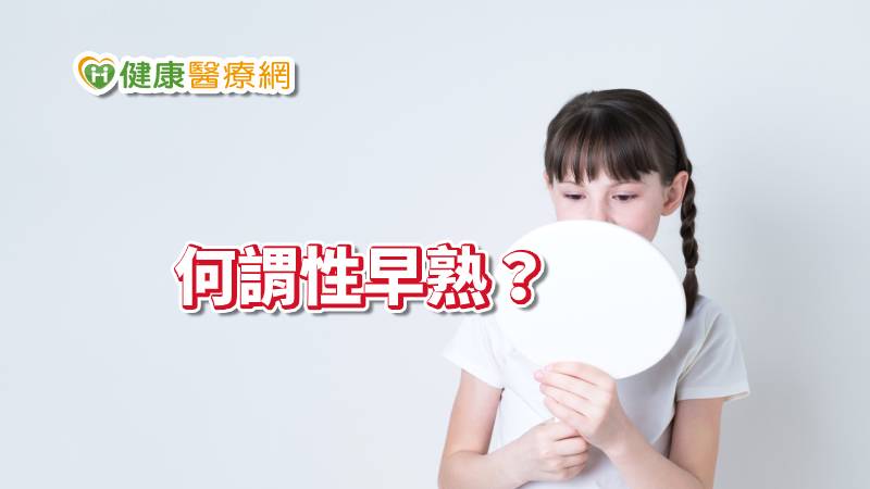 近年來，兒童性發育提早的現象越來越普遍，常見家長們疑慮與不安。