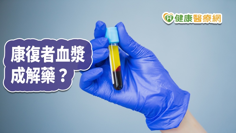 多位專家指出，利用「康復者血漿」是合理且有希望的方法，然而新型冠狀病毒的死亡率很低，繞過正常的藥物測試程序不一定有意義，醫師應注意可能的副作用。