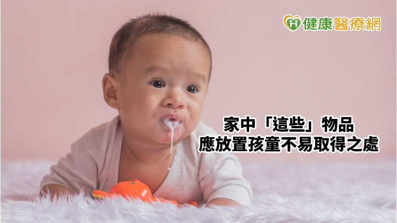 家中若有嬰幼兒，也應注意小件物品，如硬幣、鈕釦、珠子等，避免嬰幼兒把玩吞食甚至誤入氣道，萬一造成呼吸道異物梗塞，其情勢會更加危急。