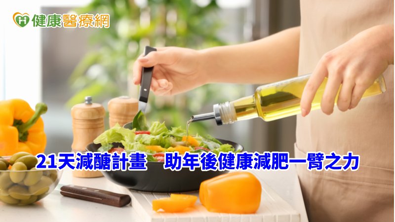 年節大魚大肉該節制了！　這樣料理減醣抗發炎　