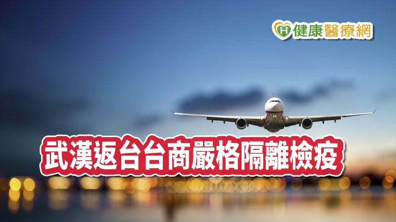 中央流行疫情指揮中心今（3）日表示，針對搭乘專機自武漢回台的台商，將施行嚴格的一人一室隔離檢疫措施。