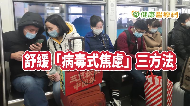 大陸爆發武漢肺炎疫情，台灣目前亦有10名確診案例，人心惶惶並且聞之色變。衛生福利部草屯療養院心身組醫師呂尚恒提供三方法，盼民眾能舒緩「病毒式焦慮」，同時調適「防疫身心」。