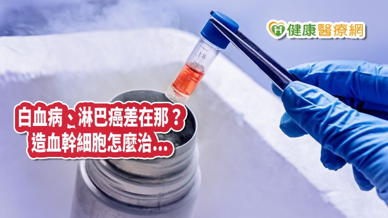 白血病和淋巴癌差在那？　如何運用造血幹細胞治療