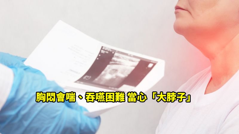 胸悶、走路會喘,也有可能是甲狀腺結節引起!醫師表示,甲狀腺位在頸部前下方,因為,體積過大的甲狀腺結節,會壓迫附近的組織,影響食道、氣管,因此,可能導致呼吸、說話及吞嚥困難等不適症狀。