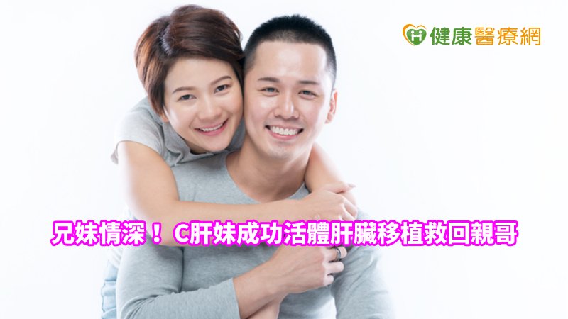 醫界對於C肝帶原者經治療之後立即執行活肝捐贈的手術還是採取比較保守的態度，因為一旦移植後捐肝者及受肝者的安全都還需要時間的驗證。