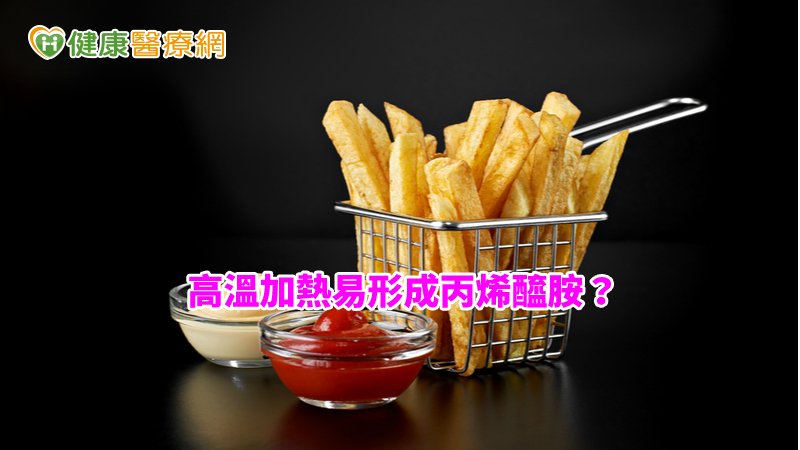 高溫加熱易形成丙烯醯胺　北市衛生局抽驗高溫油炸食品