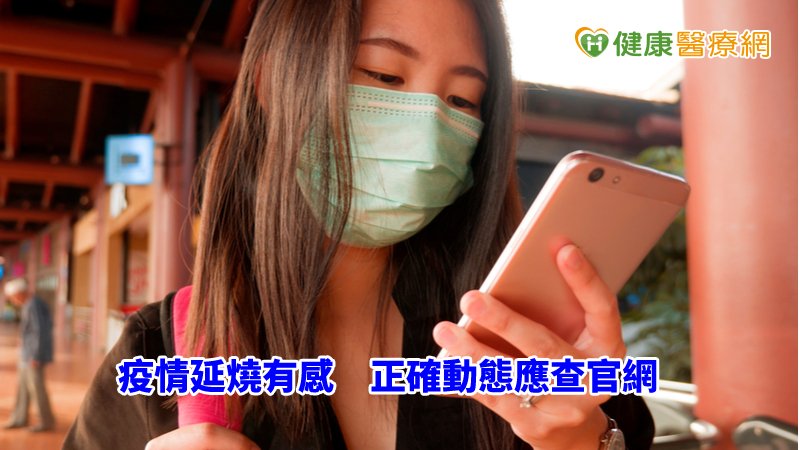 關於疫情的動態，則可經由衛福部疾病管制署網站公布的資訊加以掌握。