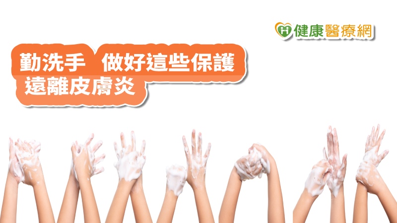 【武漢病毒】多洗手防疫很重要　手部皮膚不適怎麼辦？