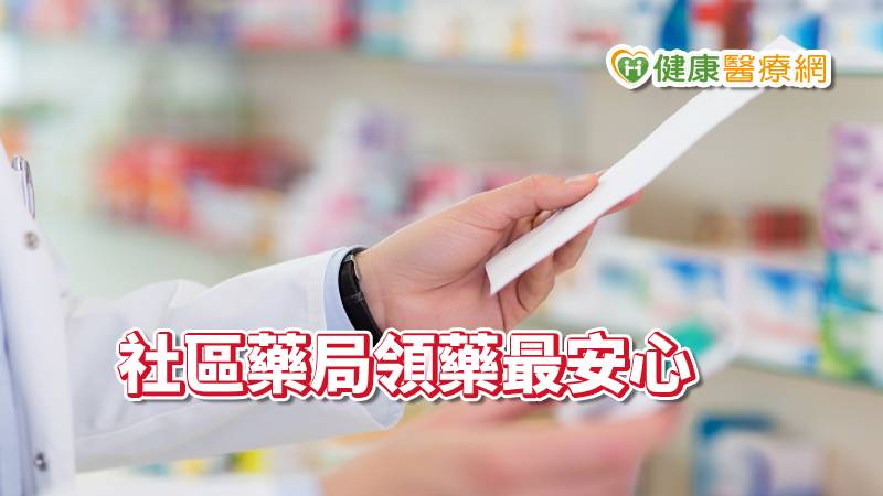 【武漢病毒】疫情期間持慢性病處方箋　到社區藥局領藥最安心