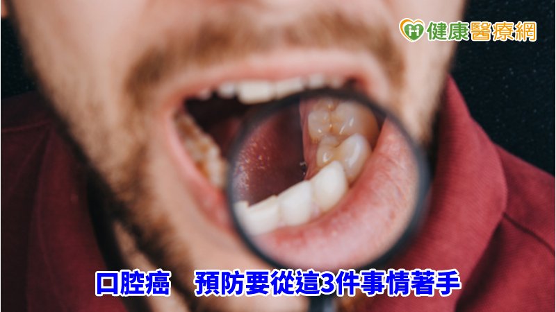 預防3要件：自我檢查、戒檳榔、定期檢查。
