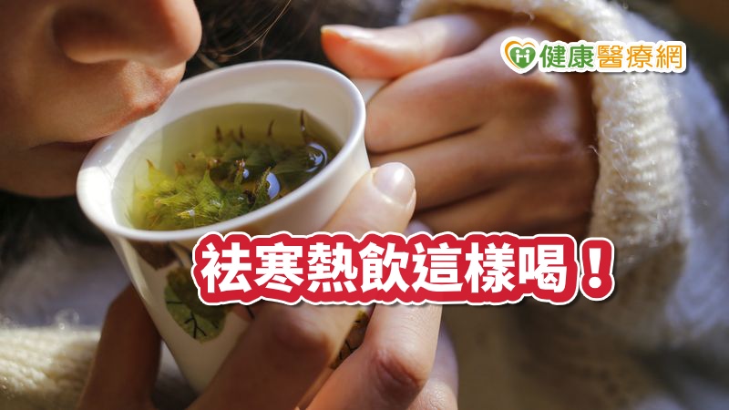 天冷想喝熱飲祛寒,喝對成分也很關鍵;選熱豆漿、牛奶、花草茶和薑茶可有效暖身,喝咖啡、茶類、可可反而容易手腳冰冷,喝酒更要小心失溫風險!