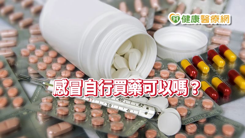 一般感冒是病毒感染，目前尚無治療藥物，需靠人體自身免疫來對抗病毒。感冒藥成分如止痛退燒、止咳成分，可降低不適症狀，但無法縮短病程。是否能夠自行買藥緩解？臺北市立聯合醫院藥劑部陳鳴翰藥師提出建議。
