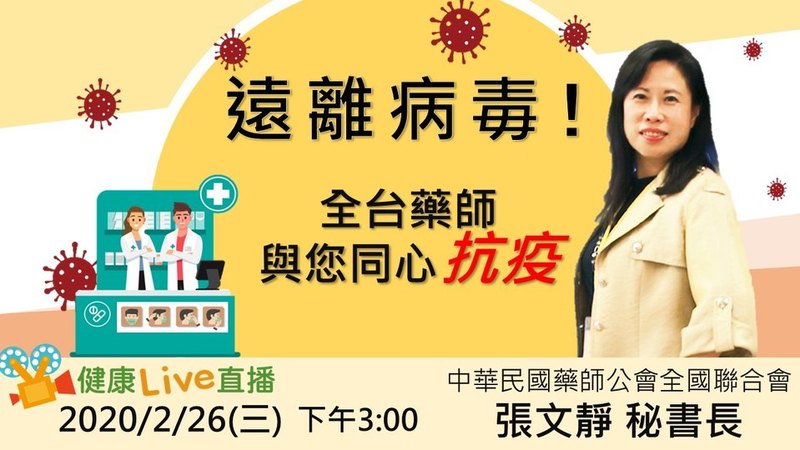 遠離病毒！　全台藥師與您同心抗疫