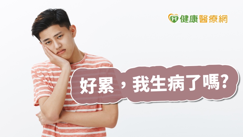 現代人生活壓力大，步調緊湊，常常容易覺得疲倦，久了積勞成疾，卻不意察覺。家庭醫學科醫師Matthew Goldman強調，充足睡眠是健康的關鍵。