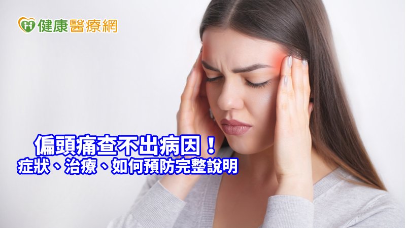 世界衛生組織調查，偏頭痛是造成年輕族群失能(disability)的第一名，影響不可謂不大。