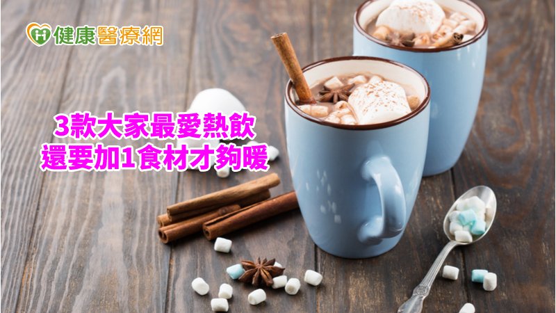 冷天想喝含咖啡因飲品時，可搭配薑粉或肉桂粉等溫熱食材，改善血液循環。