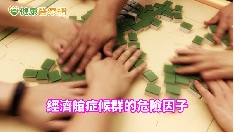 春節期間若久坐打麻將、玩牌等活動，也可能埋下引發經濟艙症候群的危險因子。