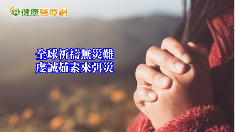 邀請大眾戒慎虔誠面對新型冠狀病毒肺炎疫情，並響應齋戒茹素，願聲波共振不斷，上達諸佛菩薩，讓疫情早日平弭，祈求天下無災無難。