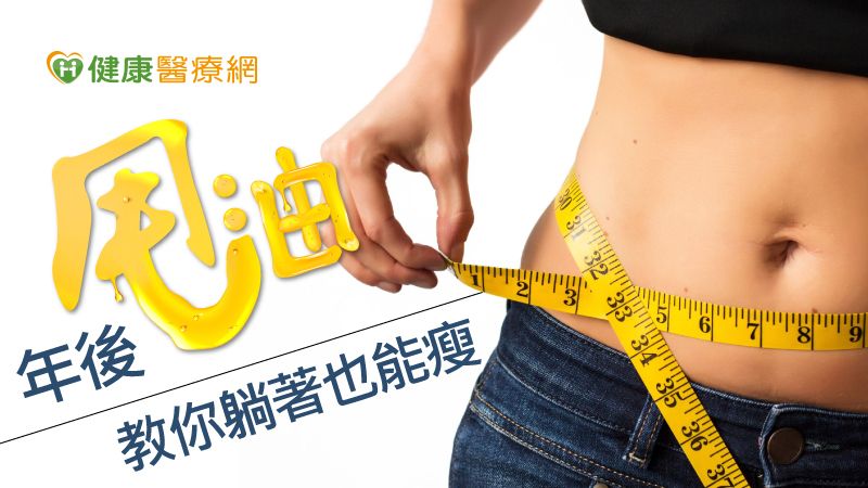 每年春節連假過後超過3成民眾體重增加，平均增重接近2公斤，尤其是靠運動也不好搞定的腰腹、蝴蝶袖、側腰與大腿內外側等部位，不只是影響外觀，更是影響健康。