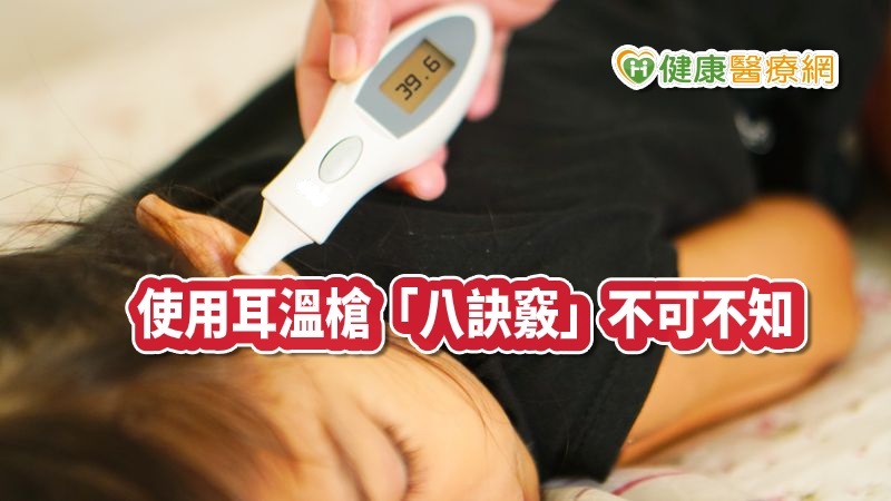 防疫及身體不適時，量「體溫」常是居家監控病情的指標。量測體溫的工具很多，近幾年居家最常見的就屬「耳溫槍」了，耳溫槍是第二等級的醫療器材，需要正確的操作技巧，才能夠測得準確的溫度。