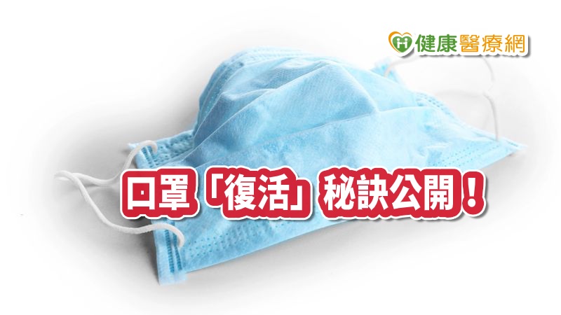 【武漢肺炎】「口罩大復活」秘訣公開！　名醫教你這樣做