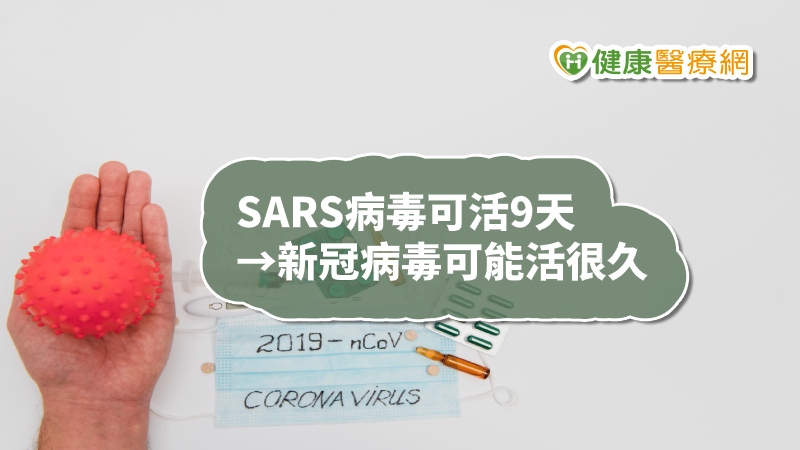 目前並無新冠病毒的資料，但《醫院感染雜誌》（Journal of Hospital Infection）分析數十篇論文發現，若依據SARS-病毒資料，推估大約可活9天，不過，特定濃度的酒精、雙氧水、漂白水，在1分鐘內都可以殺死病毒。