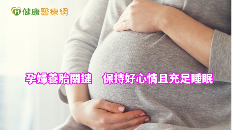 平時應維持心情愉悅，且避免過度疲累，才有助於胎兒的成長發育，防疫期間，也應減少不必要外出與聚會，降低感染風險。