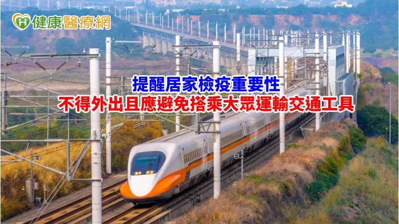 大陸探親返台搭高鐵　居家檢疫切勿趴趴走