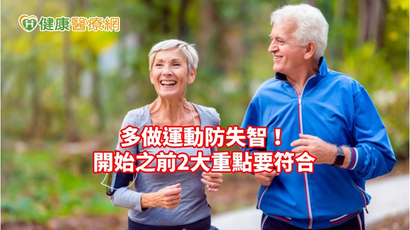 認知運動除了適時調整活動增加對大腦刺激外，更重要的是要持之以恆，以維持認知功能，預防失智症。