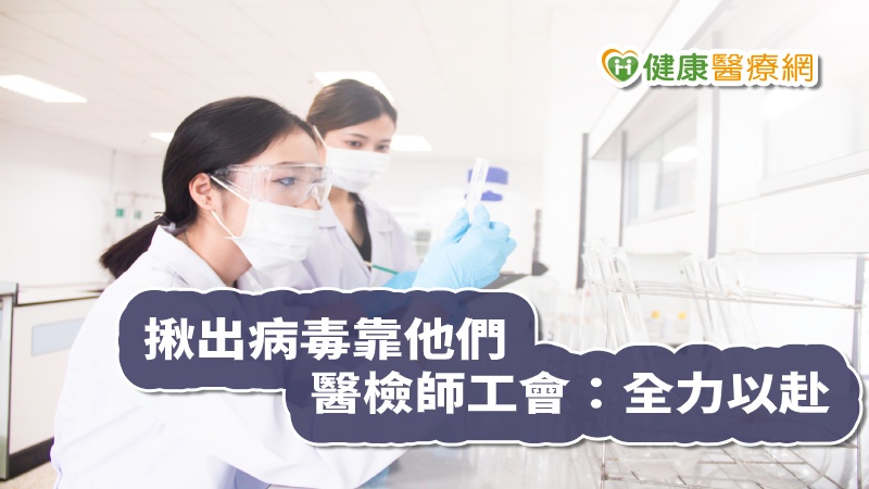 武漢肺炎（COVID-19）延燒，在各實驗室一群醫檢師默默操作檢體，臺灣醫檢產業工會理事長郭沂蓁醫檢師受訪指出，醫檢師人力長期吃緊，當疑似檢體量上升時，擔心影響檢驗能量，呼籲未來以「檢體量」來配置醫檢師，改善醫檢環境，緊急防疫時才有動員能量。