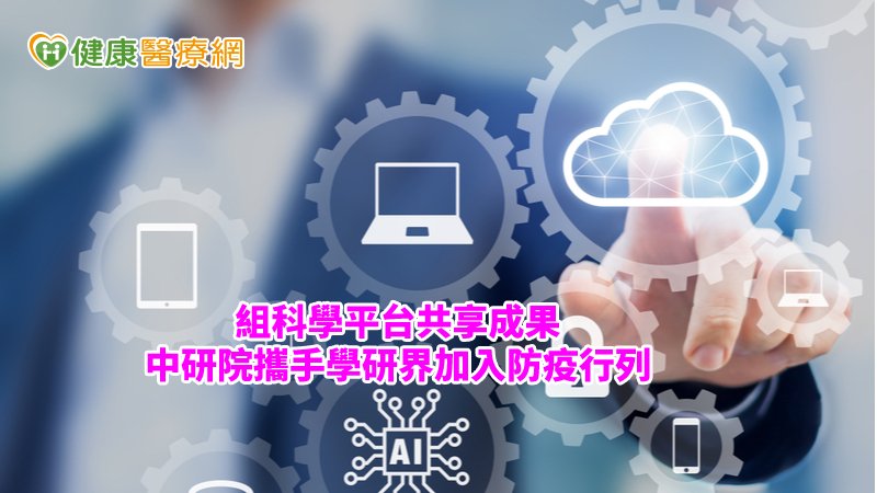 防疫總動員！中研院號召任務編組　投入一線作戰