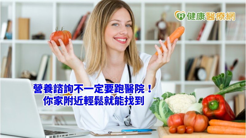 營養諮詢不一定要跑醫院！　你家附近輕鬆就能找到