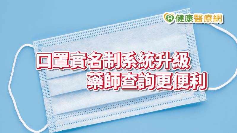 口罩實名制上路至今賣多少? 　進銷存一指能查