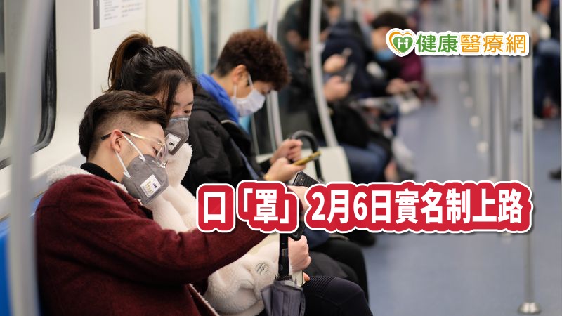 【武漢肺炎】口罩實名制　2月6日正式上路