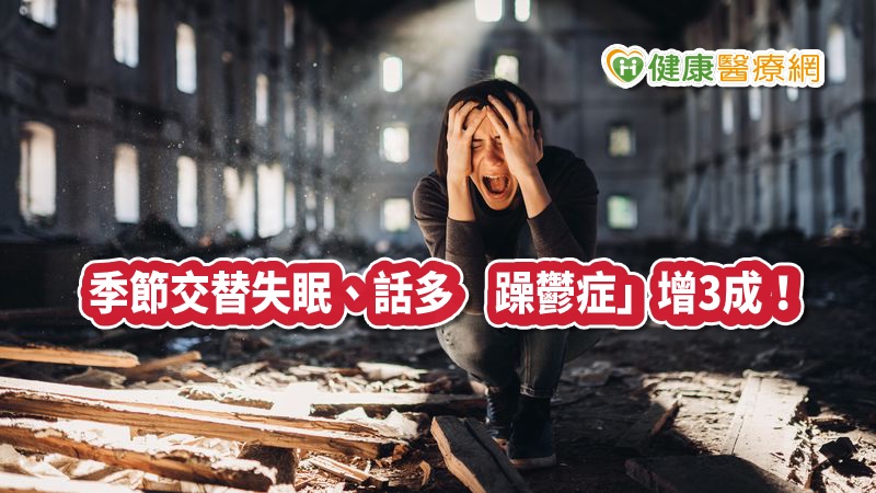 近期季節交替,腦部容易因天氣變化大而失調,出現躁鬱症中的「躁症」,也是俗稱「桃花癲」,中山附醫中西整合醫療科主任林榮志醫師表示,躁鬱症除了容易失眠、話多、情緒高昂外,還可能出現性慾高漲等症狀,做出超乎常理行為。