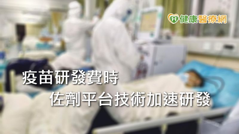 由於因應流行性傳染病時，疫苗研發是不可或缺的，專家學者也體認到想要儘快找出疫苗，得預先開創所謂的「平台技術｣，當傳染疫情爆發時，可按病毒的特異基因序列依已建立的平台技術，快速製成疫苗。