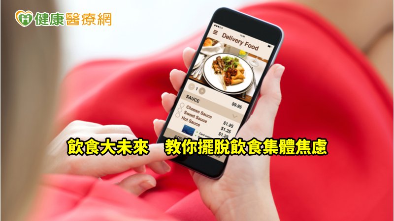擺脫集體焦慮　專家解讀如何吃出更好的未來