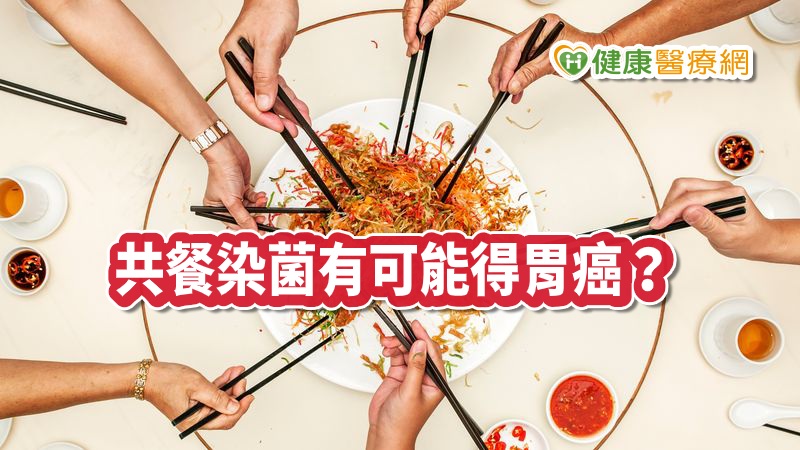 共餐染菌有可能得胃癌？　專家這樣說