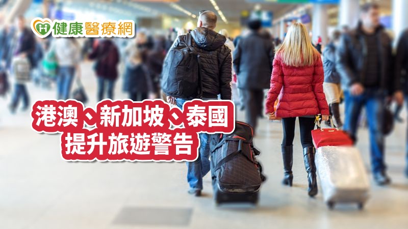 全球防疫大作戰！指揮中心宣布，即日起提升這些國家旅遊疫情的建議等級，其中港澳提升至第三級警告，民眾避免至當地所有非必要旅遊；新加坡提升至第二級警示，民眾至當地應採取加強防護措施。