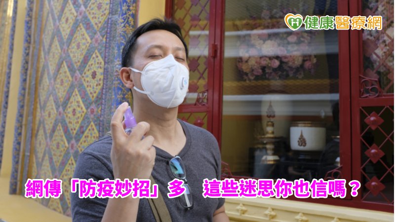 網路上也開始出現許多防疫妙招。就怕民眾將錯就錯，事實上多數都是沒有根據的訊息！