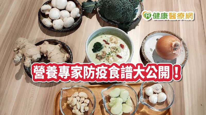 為防疫接力 十大營養專家公開私房料理食譜 健康醫療網 健康養生新聞資訊網路媒體