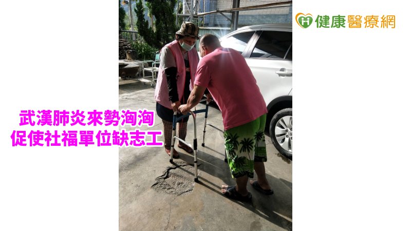 武漢肺炎疫情衝擊　 社福單位志工找攏嘸