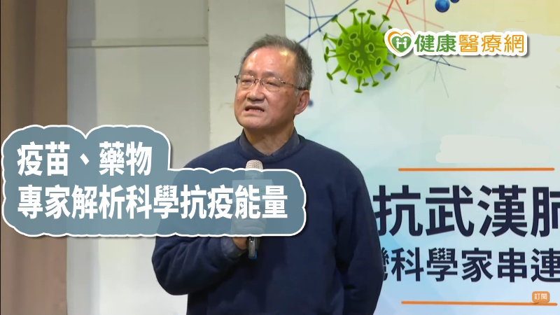 力抗武漢肺炎（2019新型冠狀病毒），日前包含中研院、國衛院等產官學界等科學家齊聚，研擬科學抗疫相關對策。召集人清華大學教授李家維表示，台灣從純化病毒，後續疫苗研究都有豐碩成果，籲請成立研究小組，統籌後續藥物、疫苗研發。(圖片翻拍至影片)