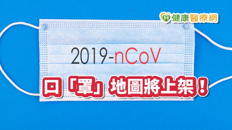 【武漢肺炎】口「罩」地圖2月6日上架！　助防疫社區藥局嚴陣以待