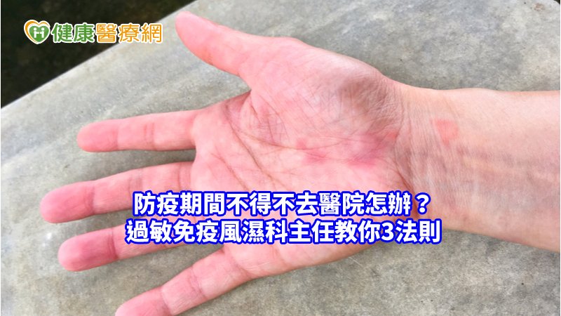 防疫期間不得不去醫院怎辦 過敏免疫風濕科主任教你3法則 健康醫療網 健康養生新聞資訊網路媒體