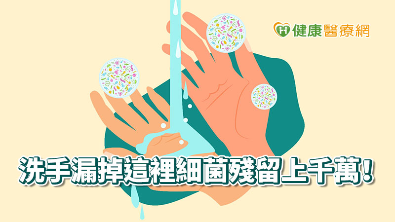 忽略「這裡」小心殘留成千上萬細菌！　溫水洗手有這好處