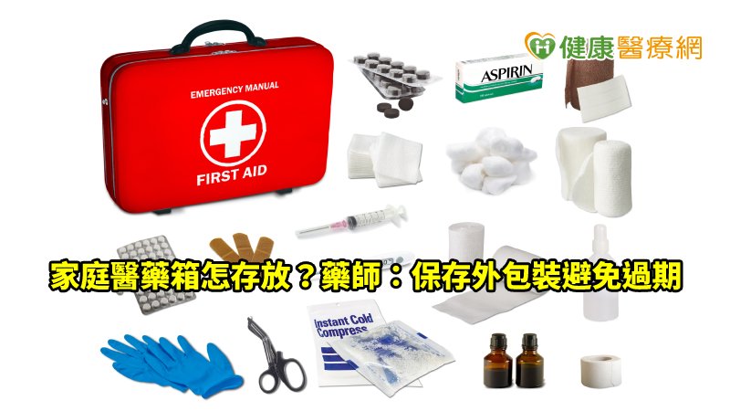 家庭醫藥箱則可以內服藥及外用藥品為主，並分開存放以免誤用。