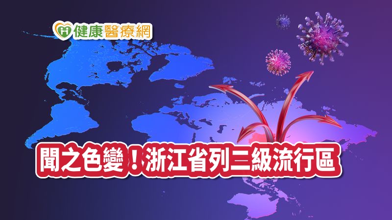 中國大陸浙江省近日累積確診病例數持續上升，研判當地已有社區傳播發生。中央流行疫情指揮中心決定自5日起，將浙江省列為二級流行地區，入境民眾如有浙江省旅遊史，需列入居家檢疫對象。